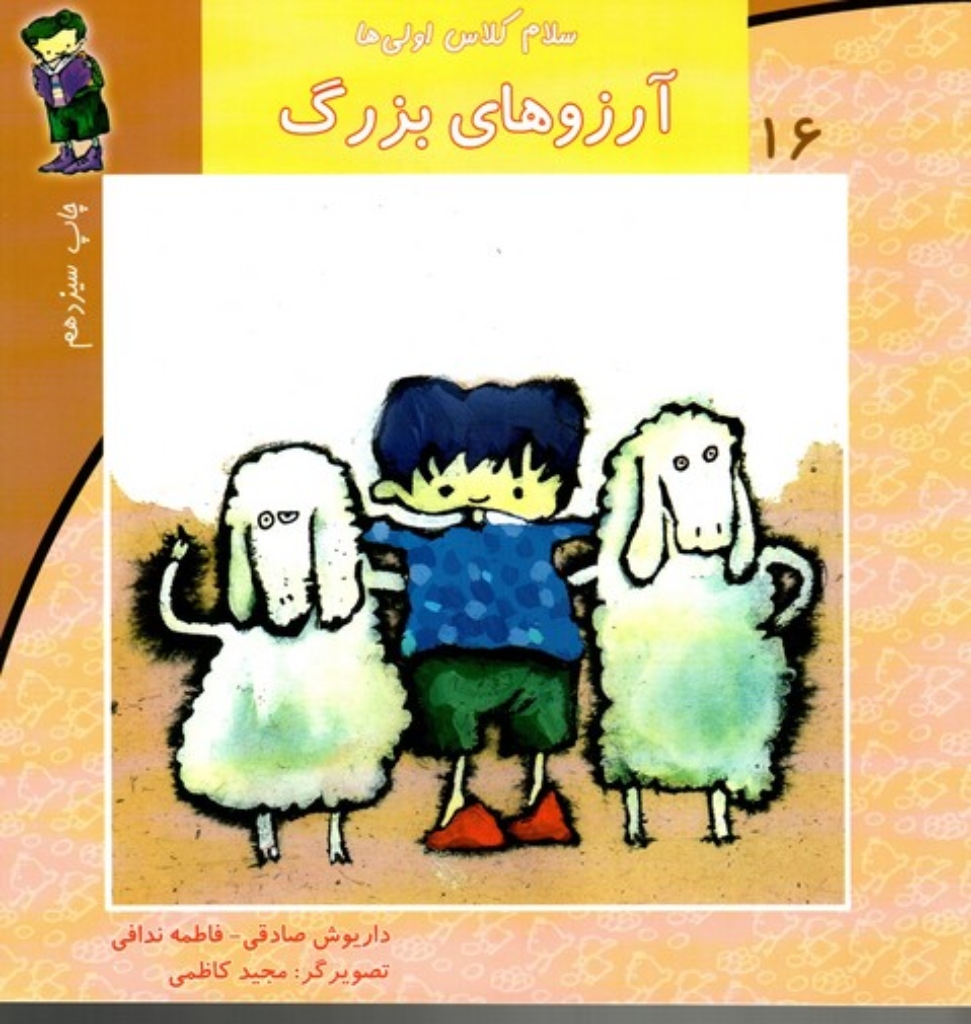 تصویر  سلام کلاس اولی ها 16 - آرزوهای بزرگ (خشتی بزرگ-شمیز)
