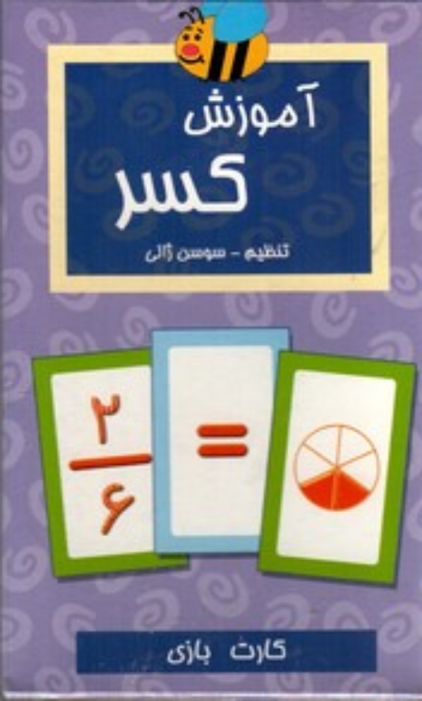 تصویر  آموزش کسر - 54 کارت بازی - 8 سال به بالا