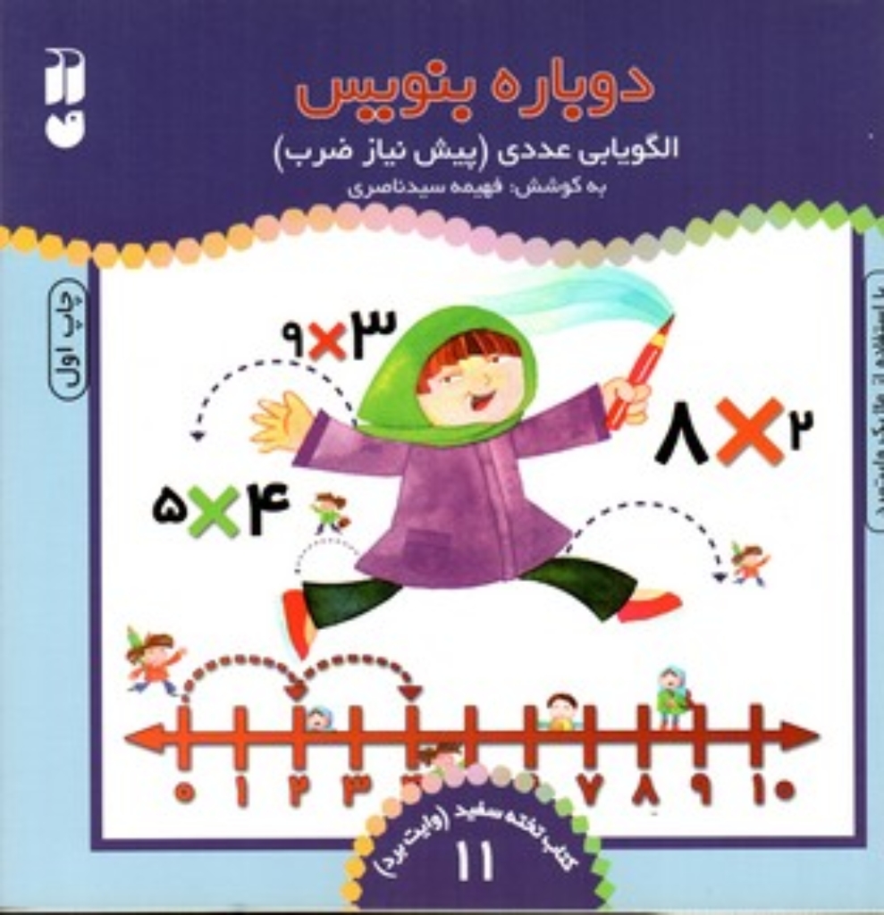 تصویر  دوباره بنویس جلد 11 - الگویابی عددی پیش نیاز ضرب (خشتی بزرگ-شمیز)