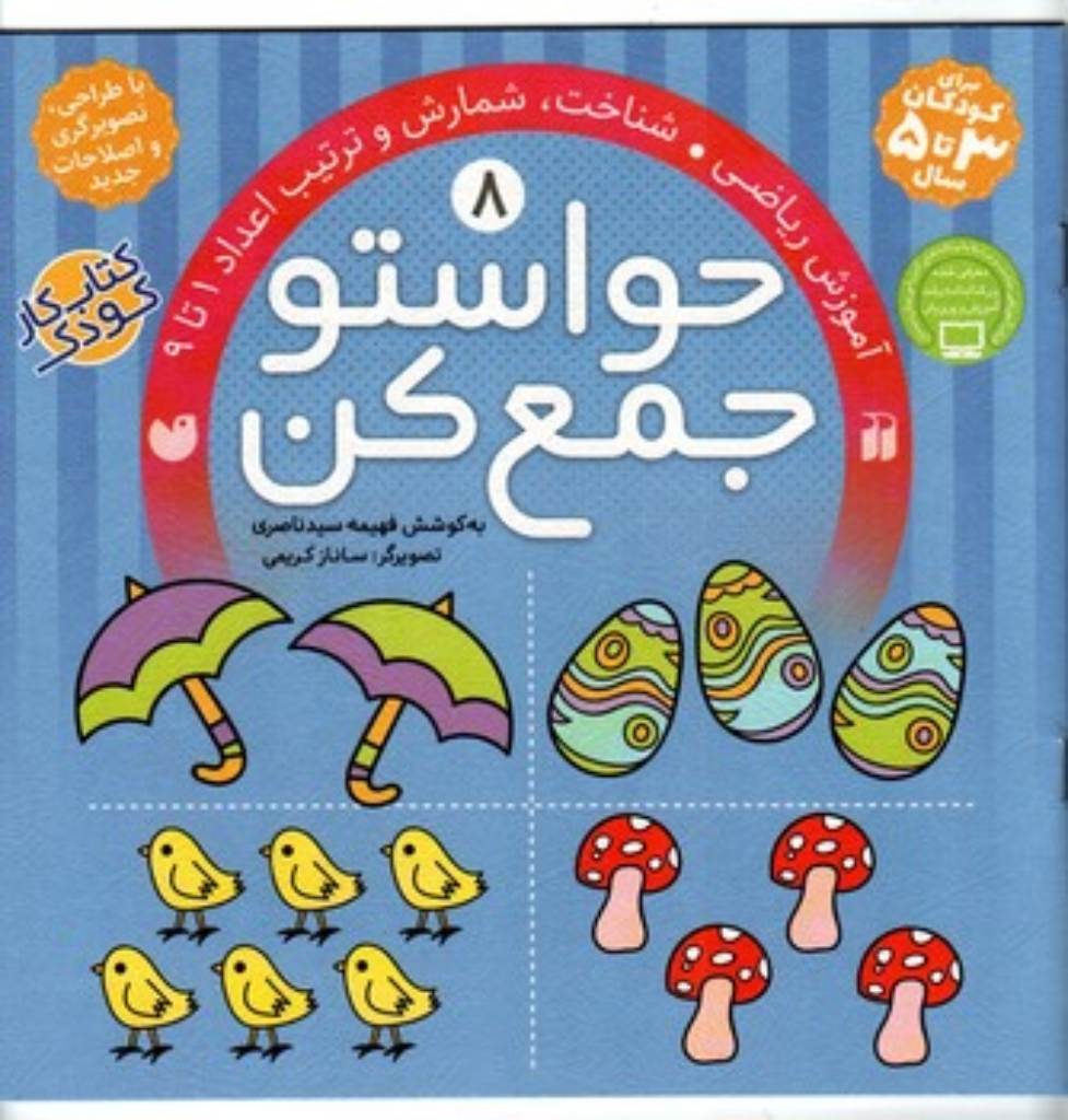 تصویر  حواستو جمع کن جلد 8 - آموزش ریاضی (خشتی بزرگ-شمیز)