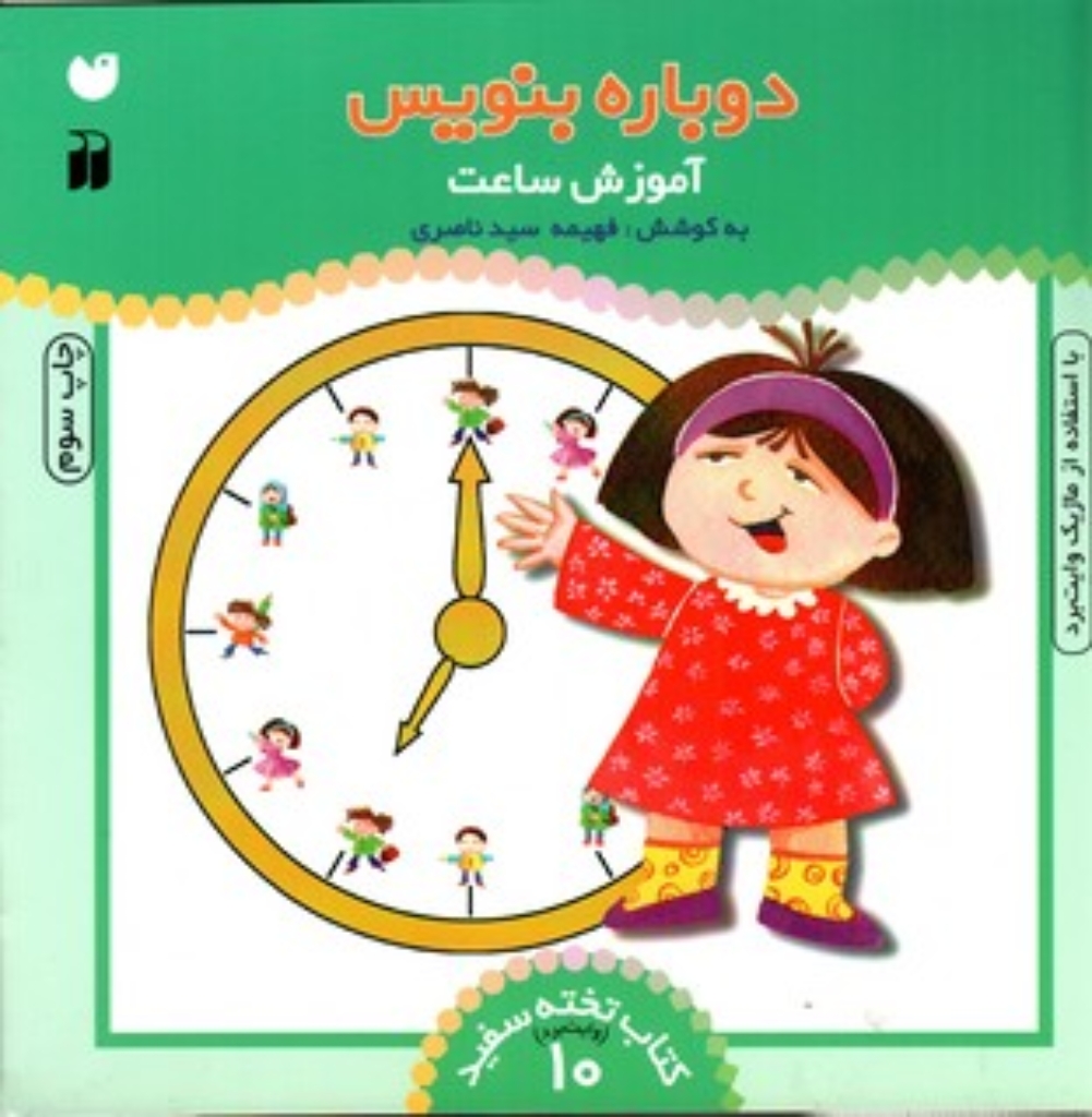 تصویر  دوباره بنویس جلد 10 - آموزش ساعت (خشتی بزرگ-شمیز)