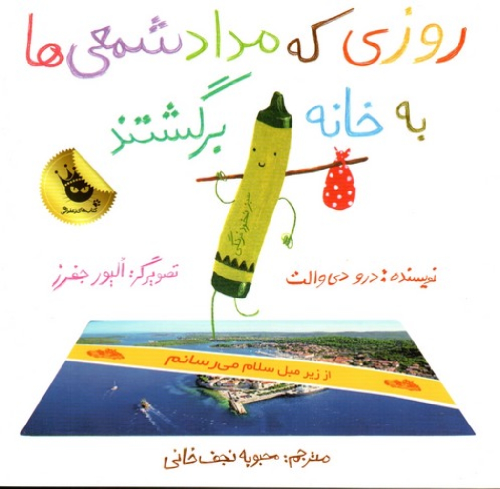 تصویر  روزی که مداد شمعی‌ها به خانه برگشتند (خشتی بزرگ-شمیز)