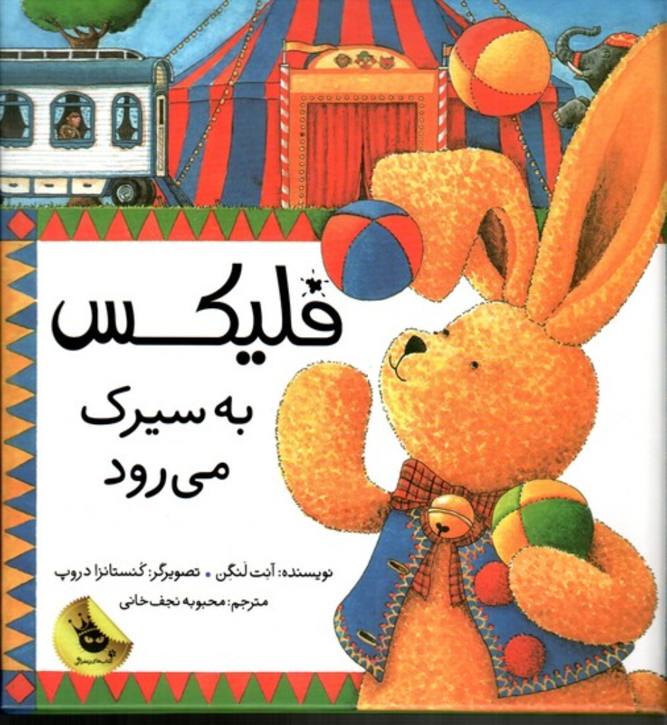 تصویر  فلیکس به سیرک می‌رود (خشتی بزرگ-گالینگور)