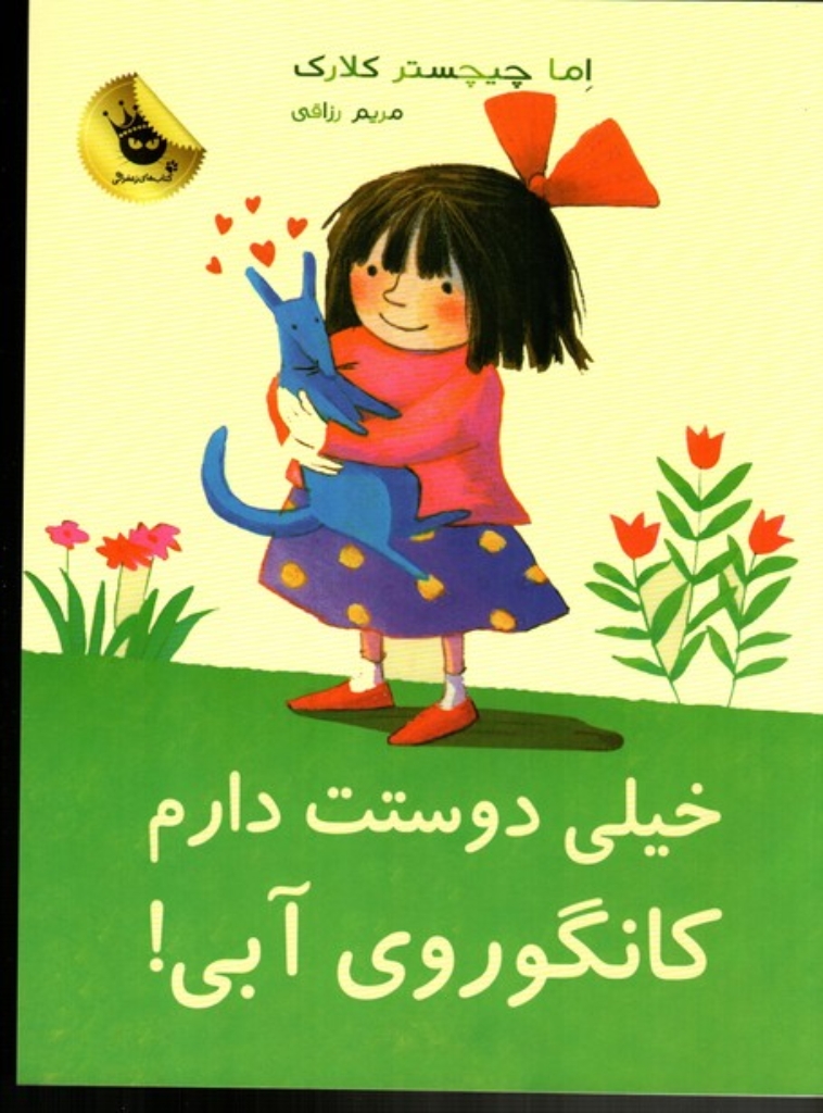 تصویر  کانگوروی آبی - خیلی دوستت دارم (رحلی-شمیز)