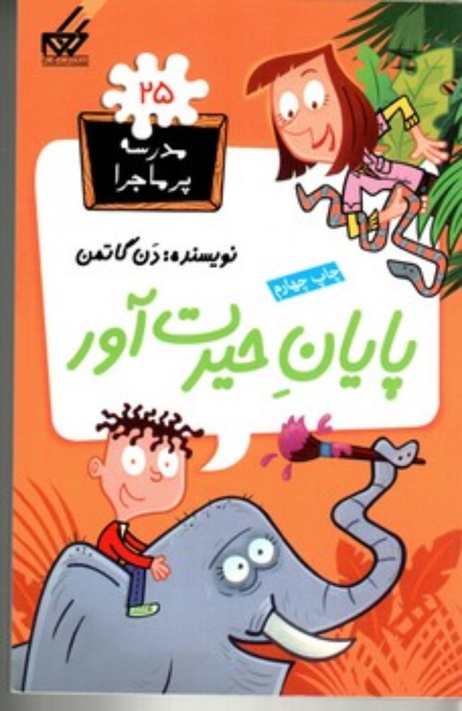 تصویر   مدرسه پر‌ماجرا 25 - پایان حیرت‌آور (پالتویی-شمیز)