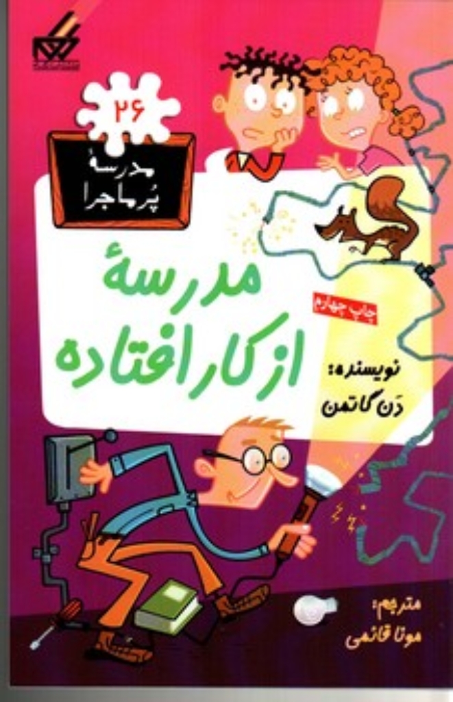 تصویر   مدرسه پر‌ماجرا 26 - مدرسه از کار افتاده (پالتویی-شمیز)