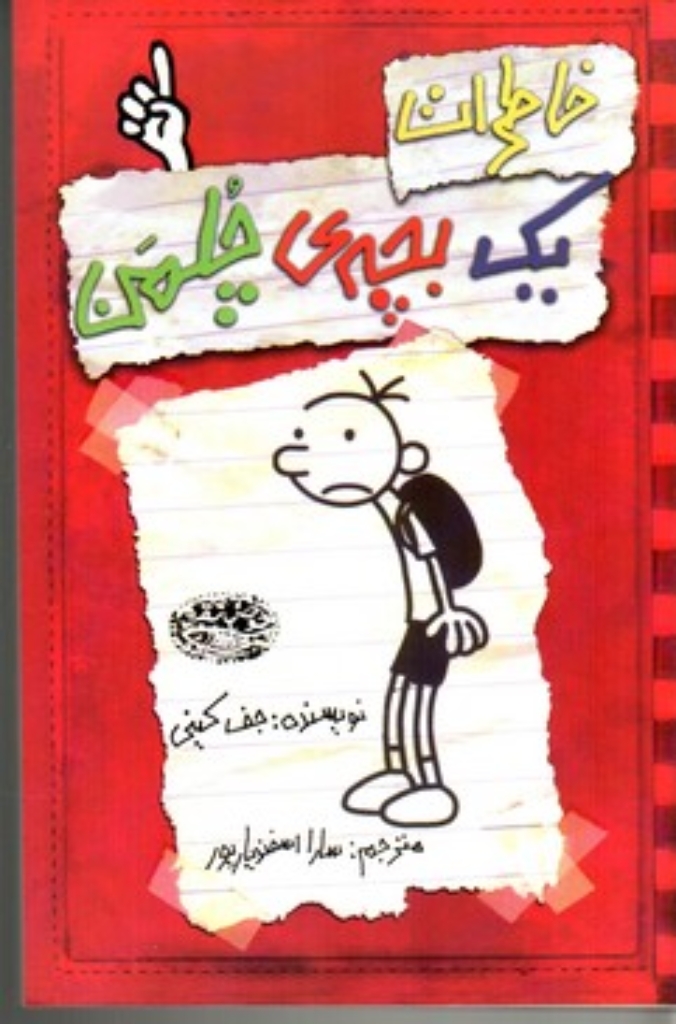 تصویر  خاطرات یک بچه چلمن جلد 1 (رقعی-شمیز)