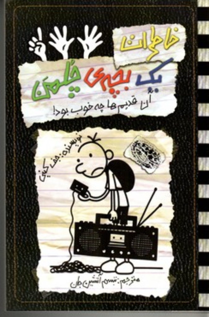 تصویر  خاطرات یک بچه چلمن جلد 11 - آن قدیم ها چه خوب بود (رقعی-شمیز)