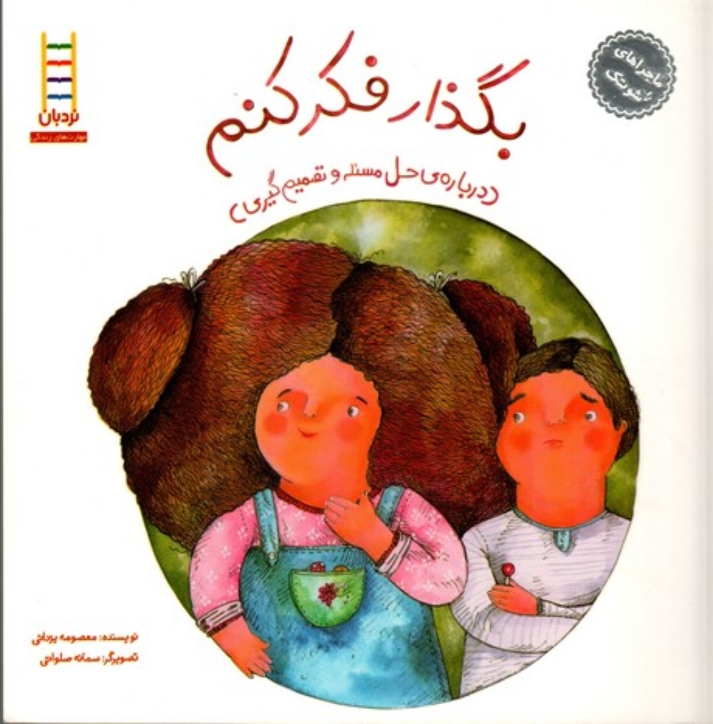 تصویر  ماجرا های شوتک 2 - بگذار فکر کنم - درباره‌ی حل مسئله و تصمیم‌گیری  (خشتی بزرگ-شمیز)