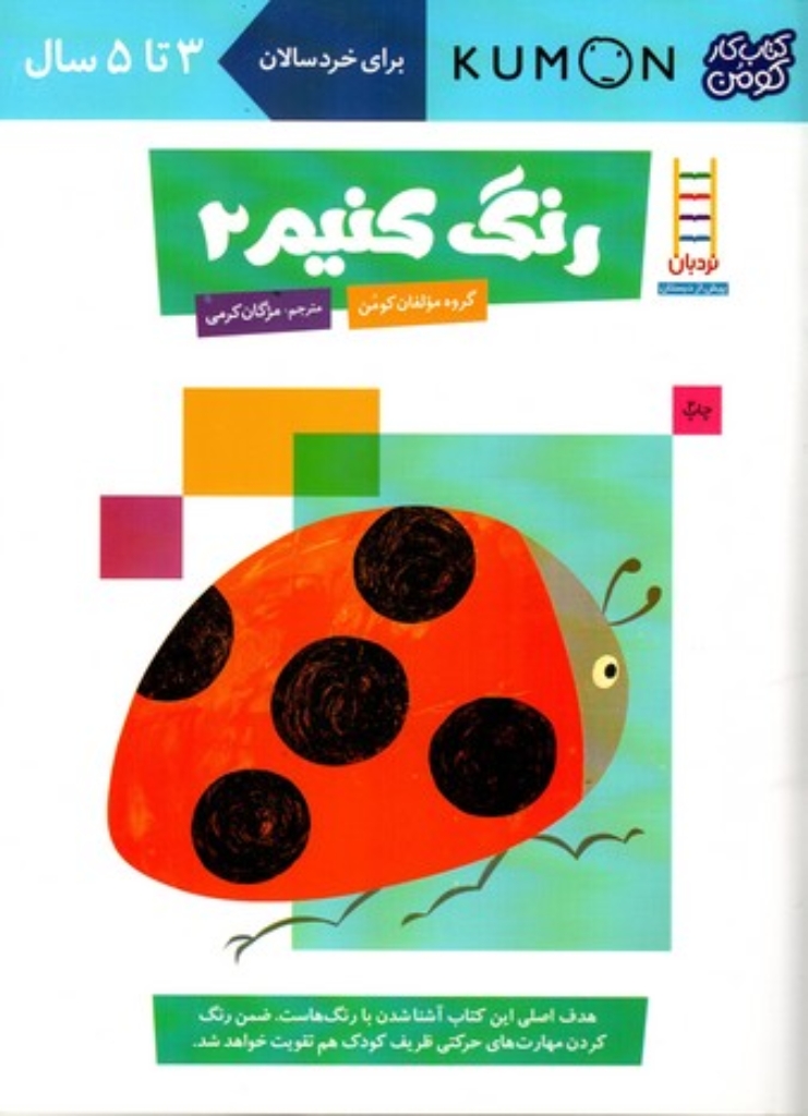 تصویر  کتاب کومن - رنگ کنیم 2 - 3 تا 5 سال (رحلی-شمیز)