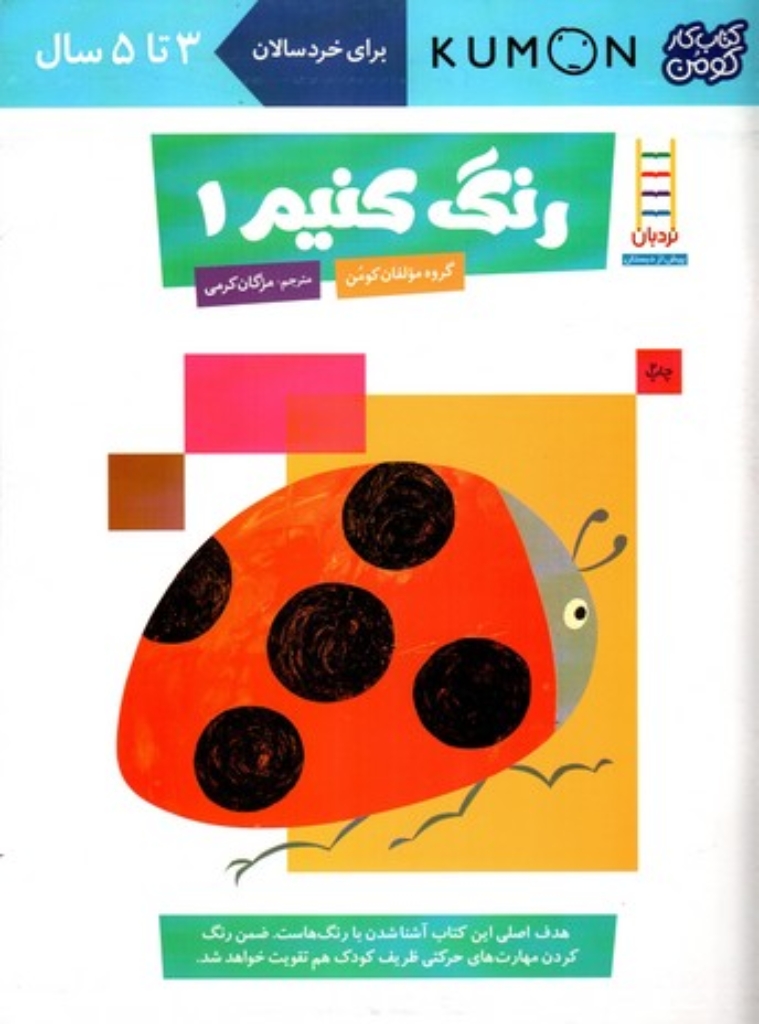 تصویر  کتاب کومن - رنگ کنیم 1 - 3 تا 5 سال (رحلی-شمیز)