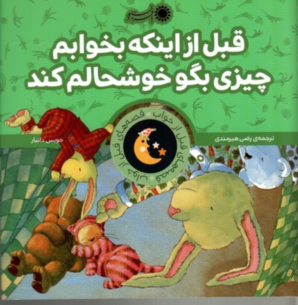 تصویر  قصه‌های قبل از خواب - قبل از اینکه بخوابم چیزی بگو خوشحالم کند (رحلی-شمیز)