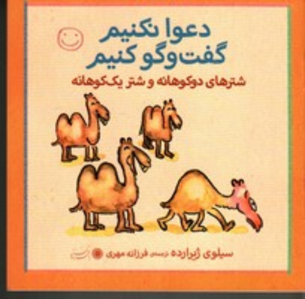 تصویر  دعوا نکنیم گفت و گو کنیم - شتر‌های دو‌کوهانه و شتر‌های یک‌کوهانه (خشتی کوچک-شمیز)