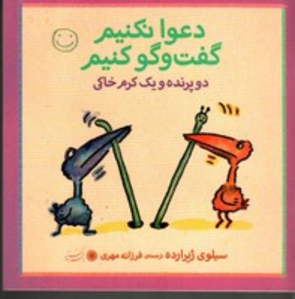 تصویر  دعوا نکنیم گفت و گو کنیم - دو پرنده و یک کرم خاکی (خشتی کوچک-شمیز)
