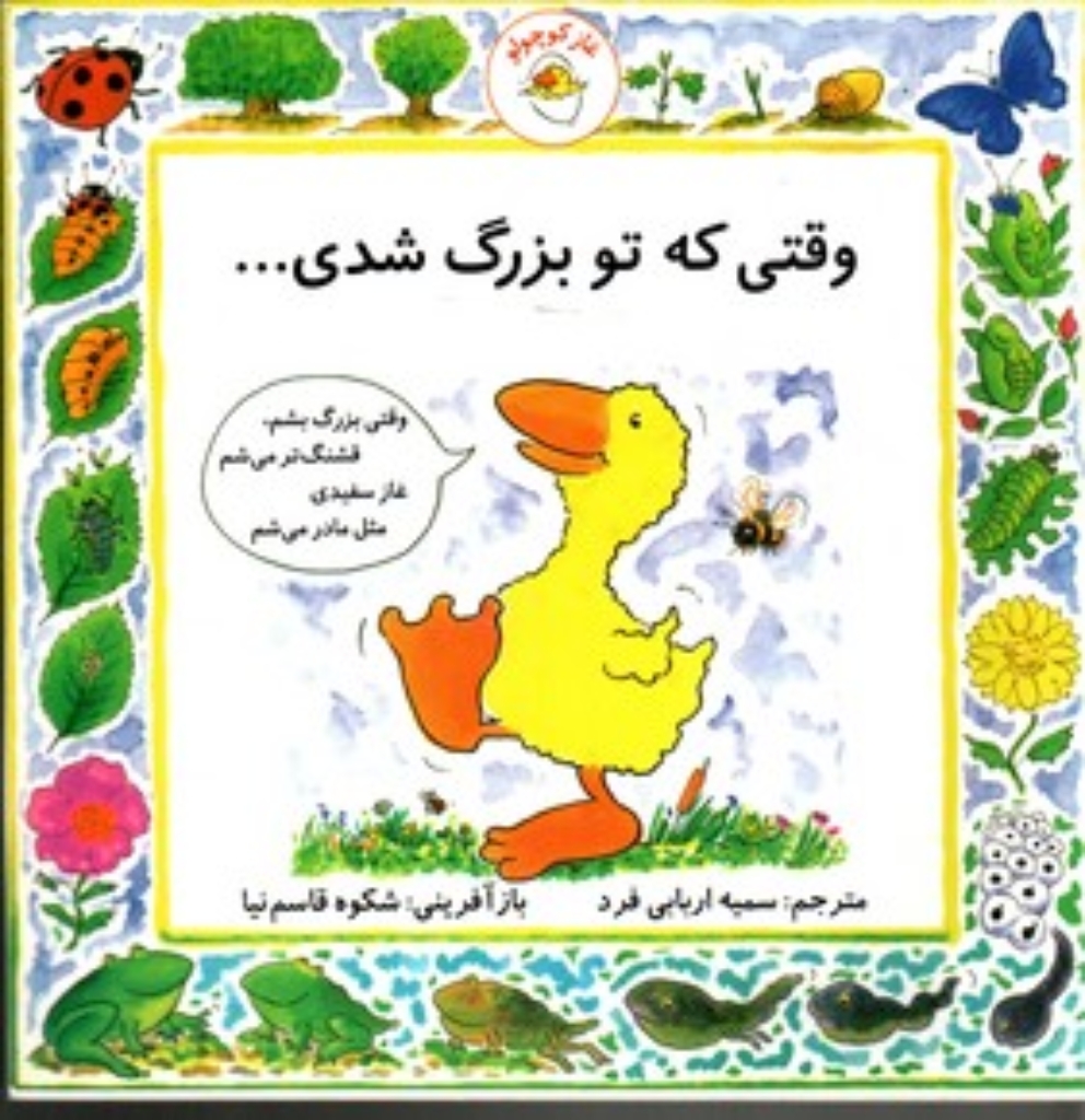 تصویر  غاز کوچولو - وقتی که تو بزرگ شدی (خشتی بزرگ-شمیز)