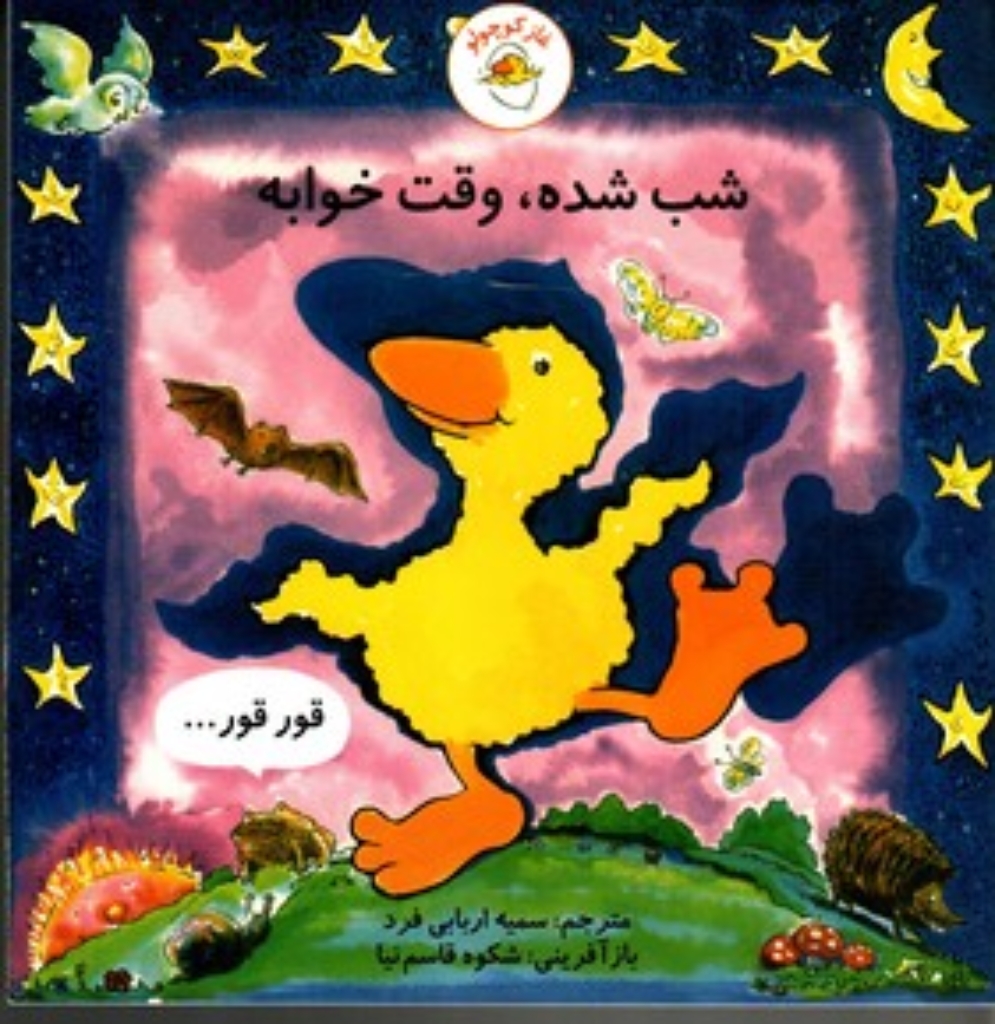 تصویر  غاز کوچولو - شب شده وقت خوابه (خشتی بزرگ-شمیز)