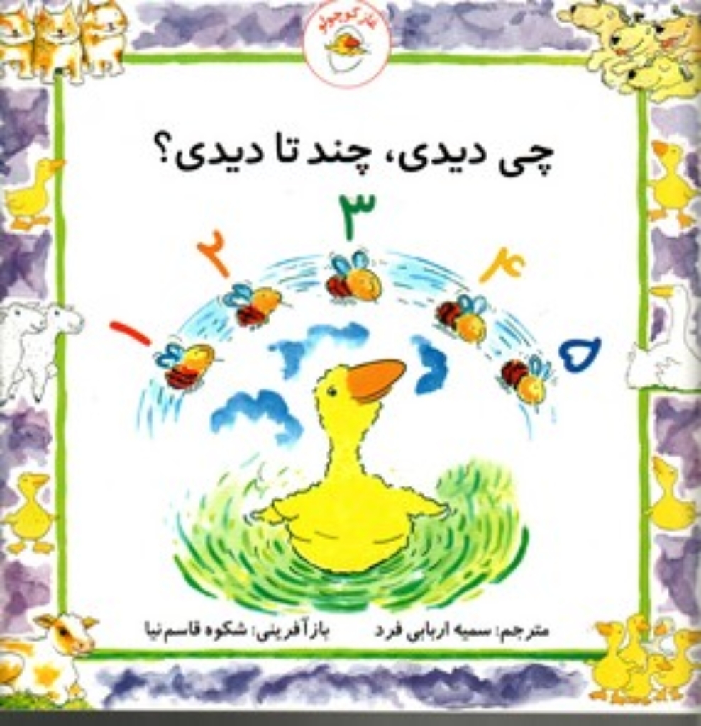 تصویر  غاز کوچولو - چی دیدی چند تا دیدی (خشتی بزرگ-شمیز)