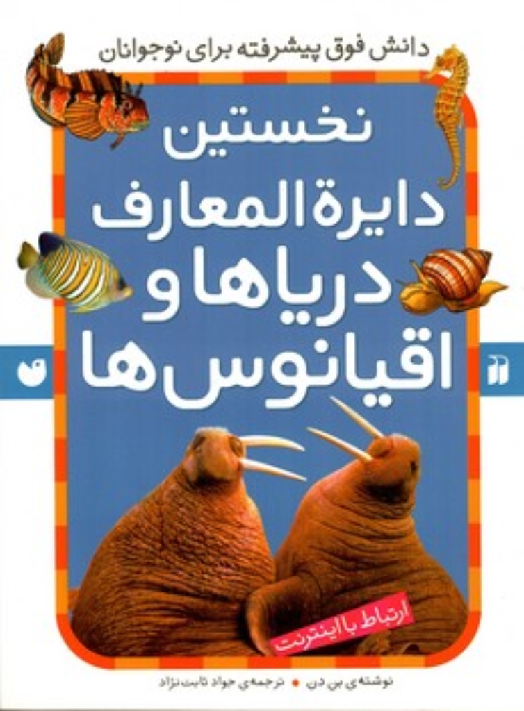 تصویر  نخستین دایره المعارف دریاها و اقیانوس‌ها  (رحلی-شمیز)