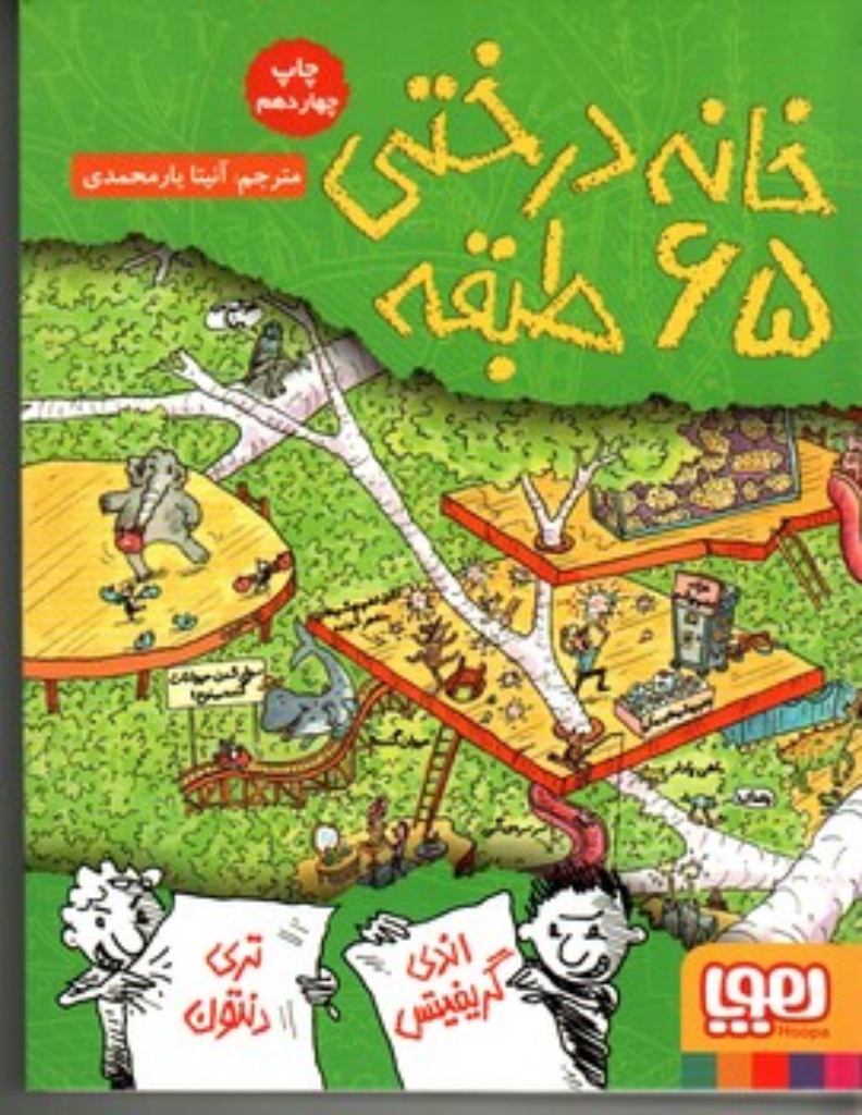 تصویر  خانه درختی 65 طبقه (رقعی-شمیز)