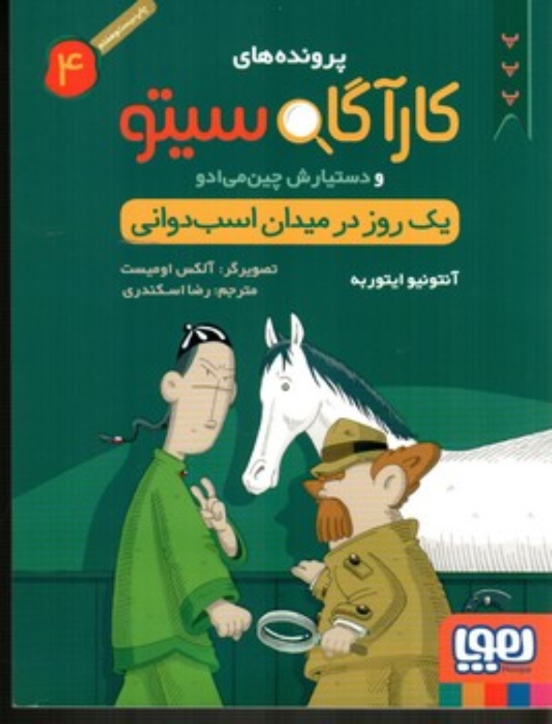 تصویر  پرونده های کارآگاه سیتو جلد 4 - یک روز در میدان اسب سواری (رقعی-شمیز)