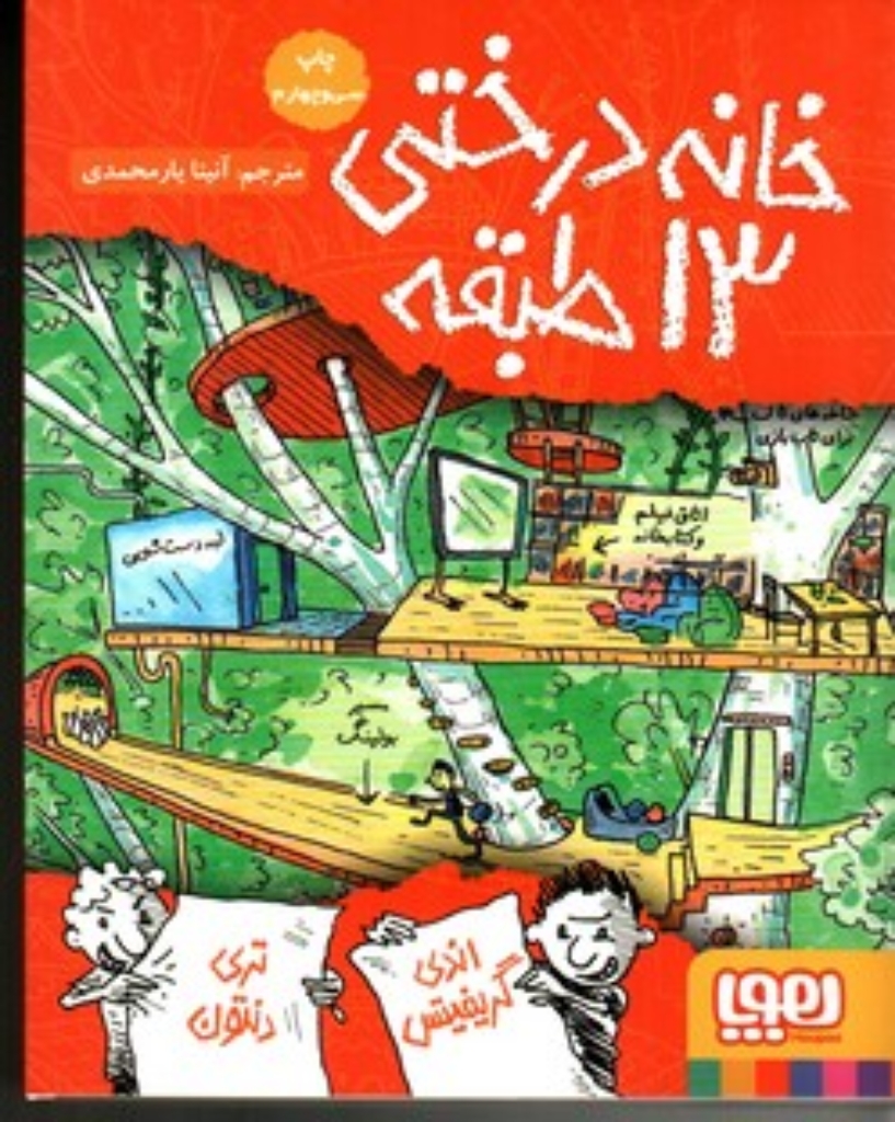 تصویر  خانه درختی 13 طبقه (رقعی-گالینگور)