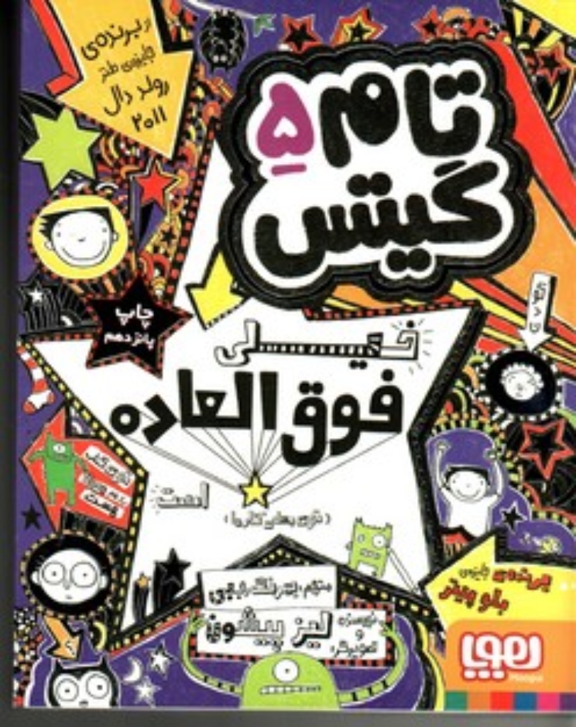 تصویر  تام گیتس 5 - تام گیتس خیلی فوق العاده است (رقعی-شمیز)