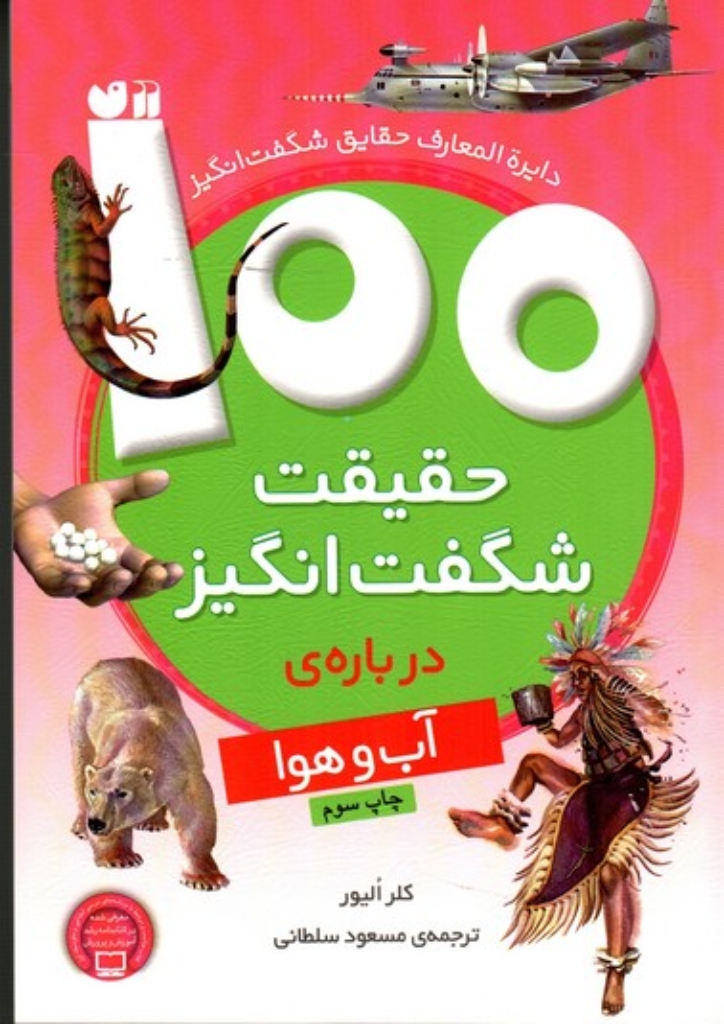 تصویر  100 حقیقت شگفت‌انگیز درباره‌ی آب و هوا (وزیری-شمیز)