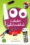 تصویر  100 حقیقت شگفت‌انگیز درباره‌ی علم (وزیری-شمیز)