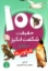 تصویر  100 حقیقت شگفت‌انگیز درباره‌ی اقیانوس‌ها (وزیری-شمیز)