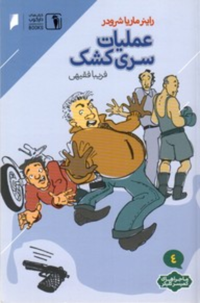 تصویر  عملیات سری کشک (رقعی-شمیز)