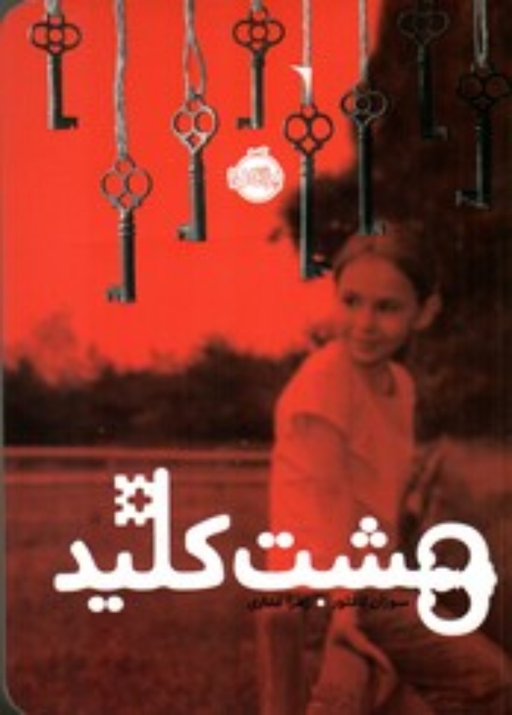 تصویر  هشت کلید (رقعی-شمیز)