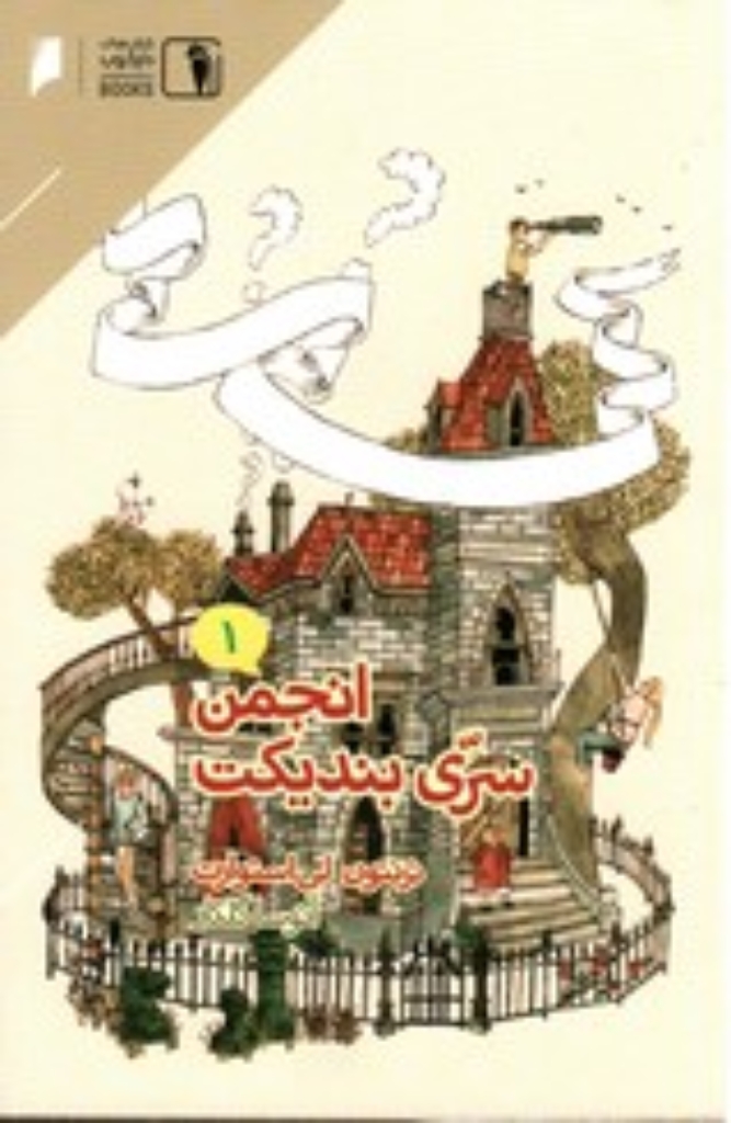 تصویر  انجمن سری بندیکت 1 (رقعی-شمیز)