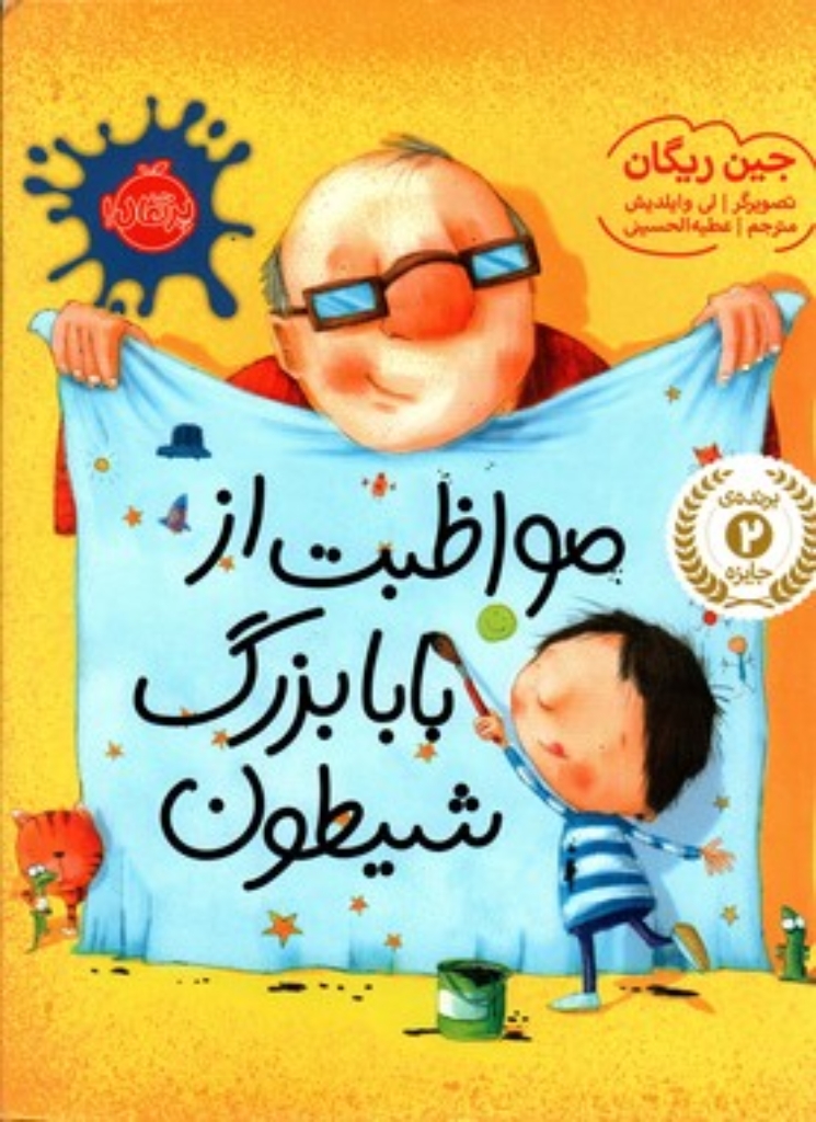 تصویر  مواظبت از بابا بزرگ شیطون (رحلی-گالینگور)
