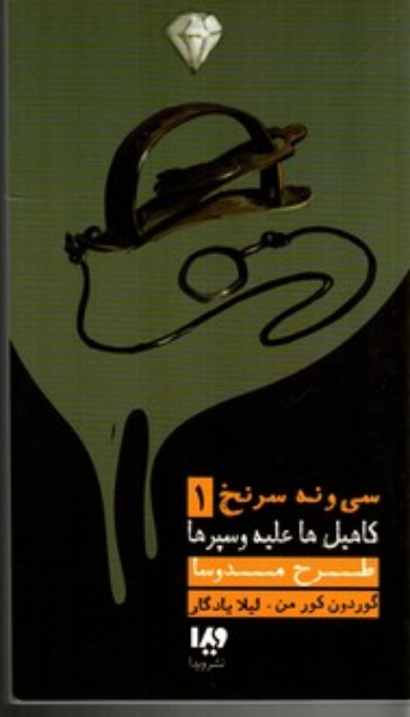 تصویر  کاهیل ها علیه سپرها جلد 1 - طرح مدوسا (پالتویی-شمیز)