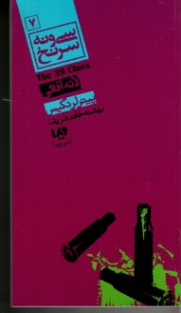 تصویر  سی و نه سرنخ  جلد 7 - لانه افعی (پالتویی-شمیز)