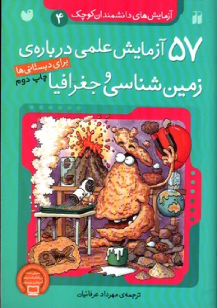 تصویر  آزمایش‌های دانشمندان کوچک 4 - 57 آزمایش علمی درباره‌ی زمین‌شناسی (وزیری-شمیز)
