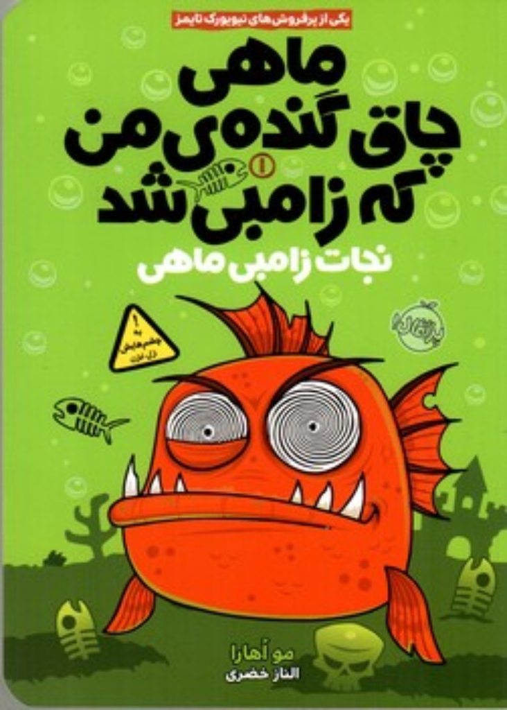 تصویر  ماهی چاق گنده‌ی من که زامبی شد 1 - نجات زامبی ماهی (رقعی-شمیز)