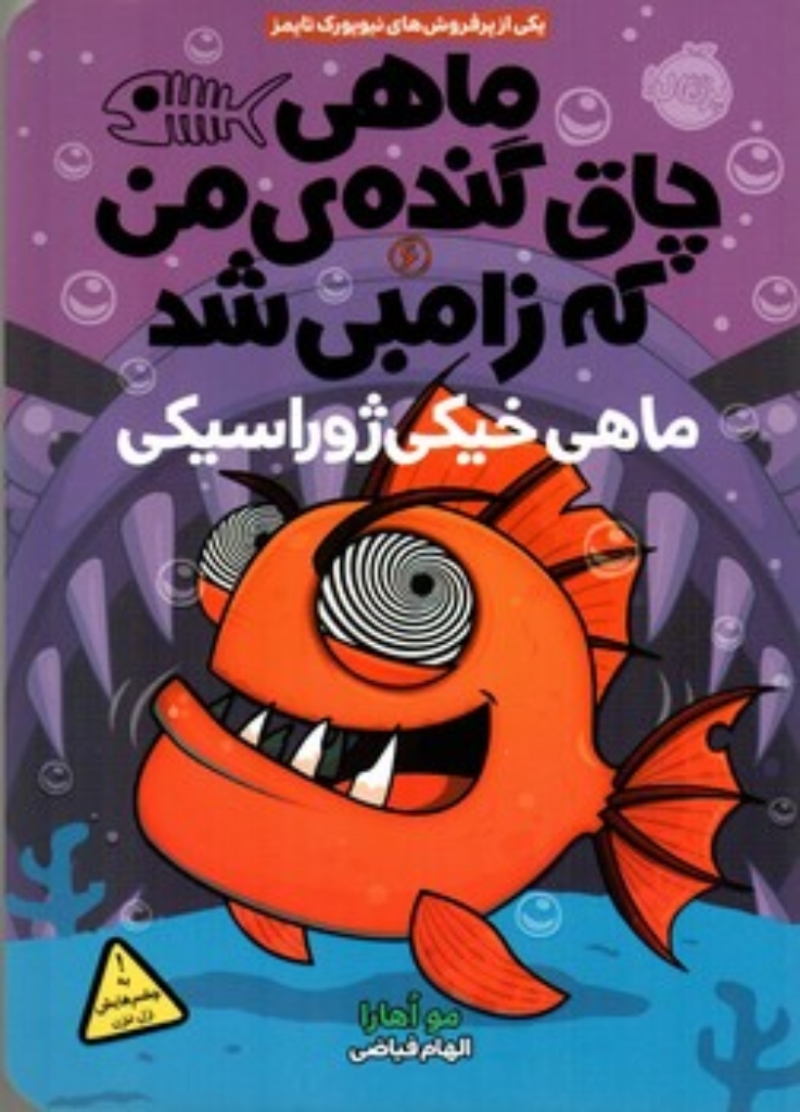 تصویر  ماهی چاق گنده‌ی من که زامبی شد 6 - ماهی خیکی ژوراسیکی (رقعی-شمیز)