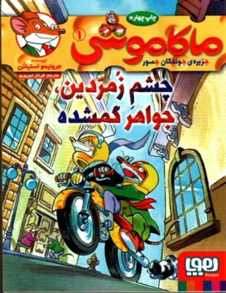 تصویر  ماکاموشی - جزیره‌ی جوندگان جسور 1 - چشم زمردین جواهر گمشده (رقعی-شمیز)