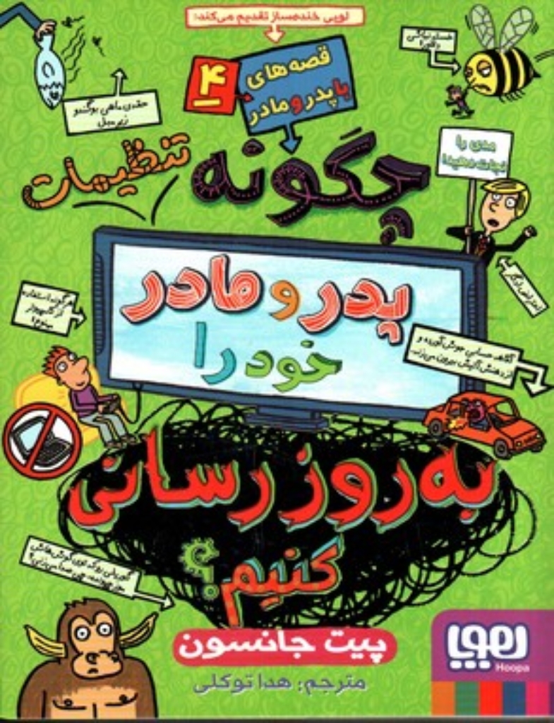 تصویر  قصه‌های با پدر و مادر 4 - چگونه پدر و مادر خود را بروز رسانی کنیم (رقعی-شمیز)