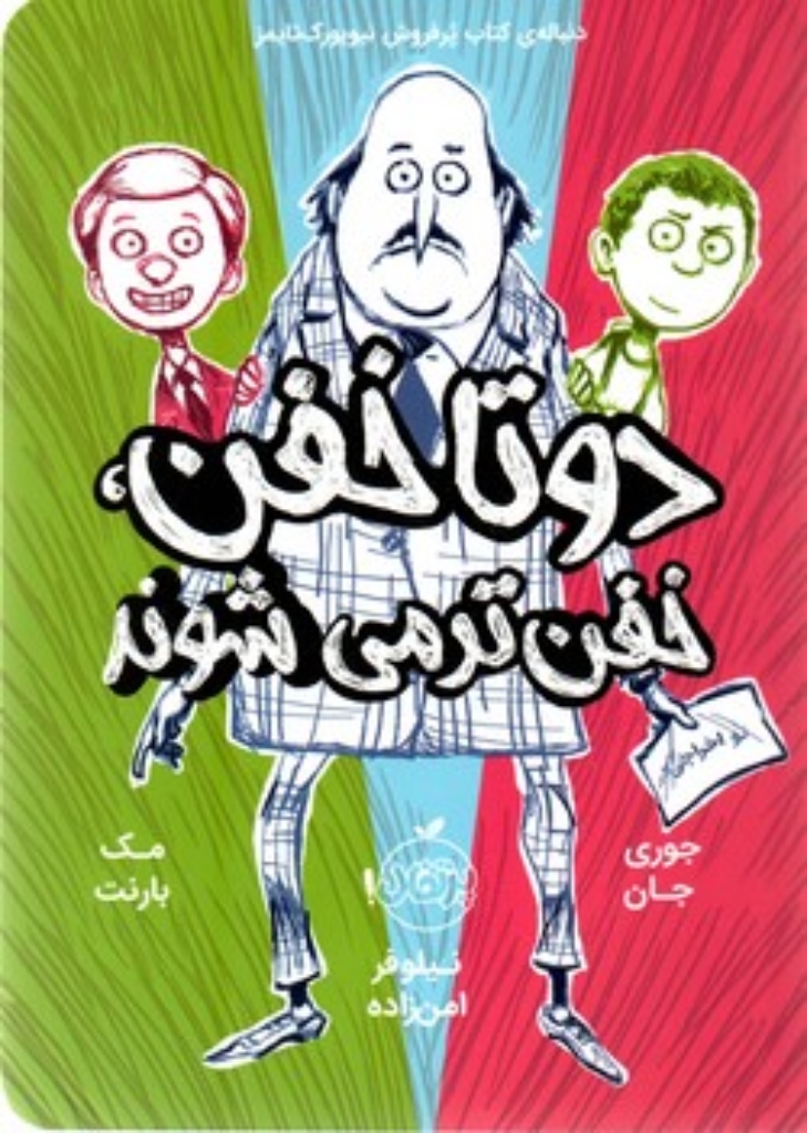 تصویر  دوتا خفن خفن‌تر می‌شوند 2 (رقعی-شمیز)