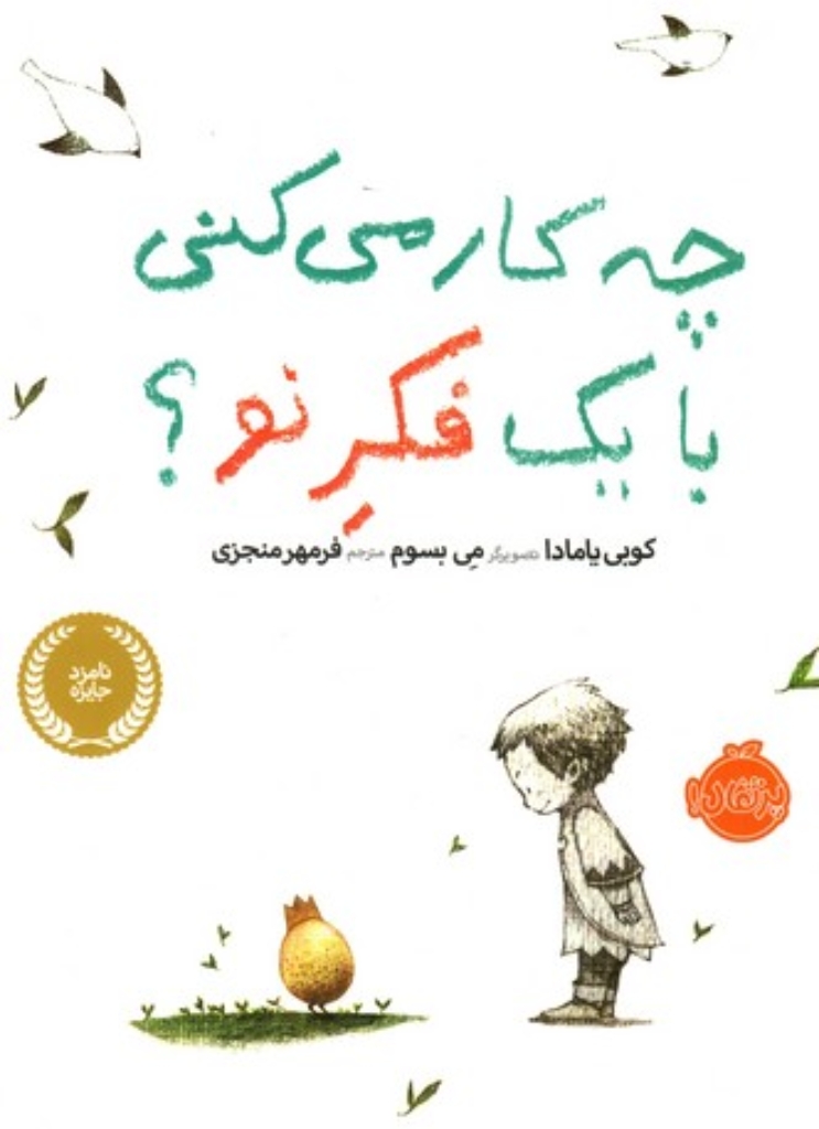 تصویر  چه کار می‌کنی با یک فکر نو (رحلی-گالینگور)