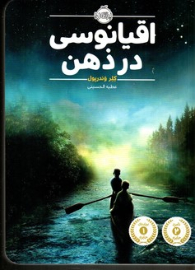 تصویر  اقیانوسی در ذهن (رقعی-شمیز)