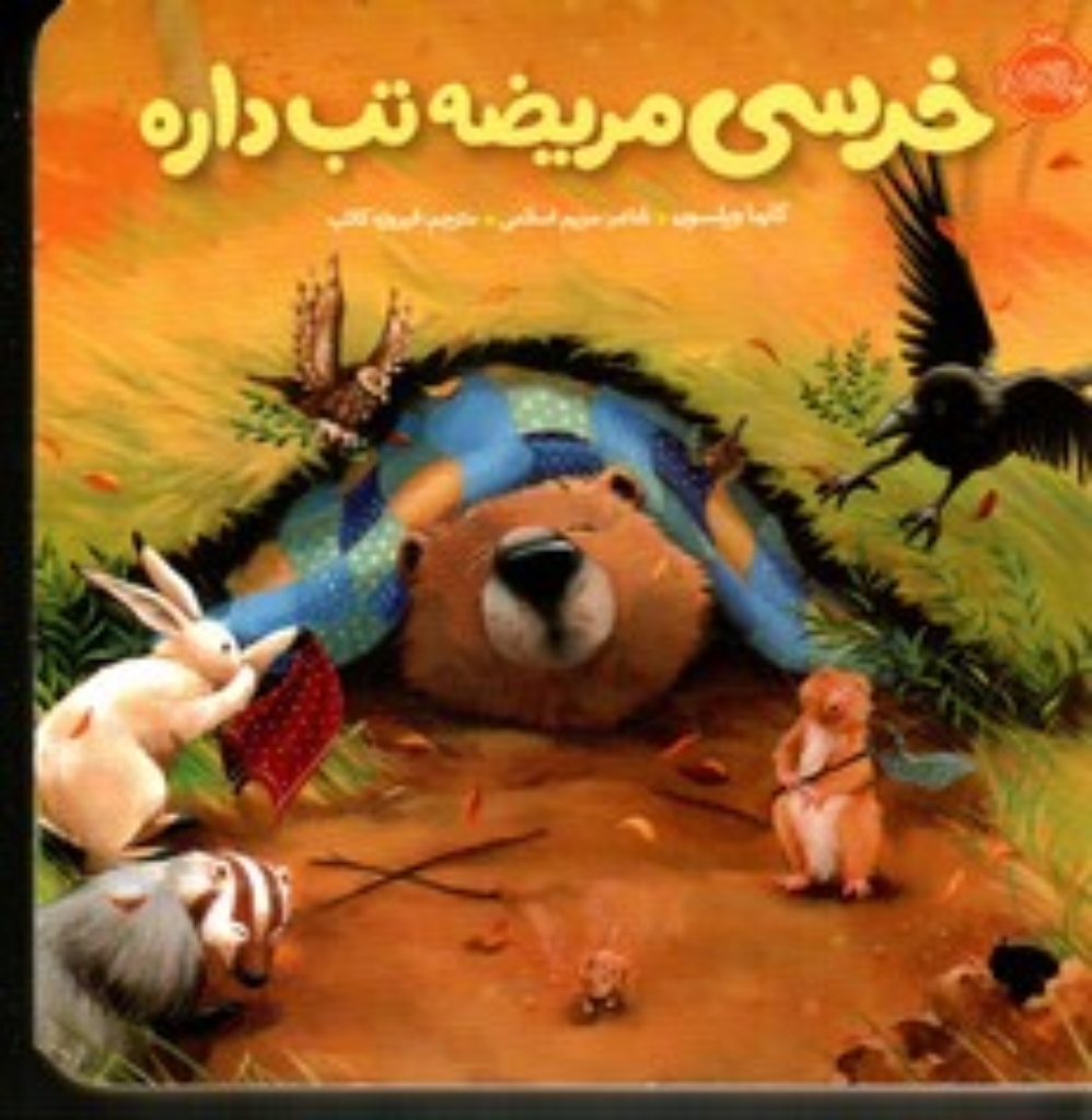 تصویر  خرسی مریضه تب داره (خشتی کوچک-گالینگور)