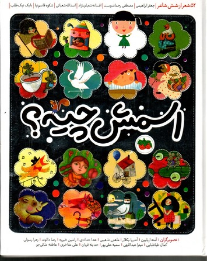 تصویر  اسمش چیه - 52 شعر از شش شاعر (رحلی-گالینگور)