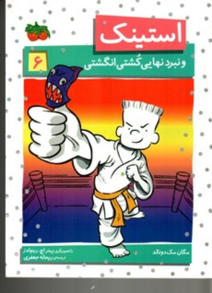 تصویر  استینک 6 - و نبرد نهایی کشتی انگشتی (رقعی-شمیز)