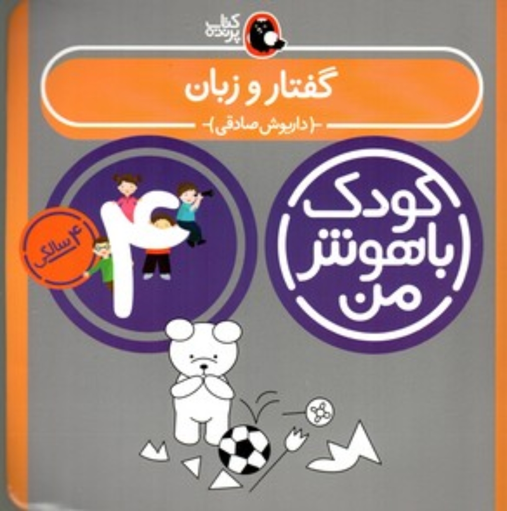 تصویر  کودک باهوش من - گفتار و زبان 4 سالگی (خشتی-شمیز)