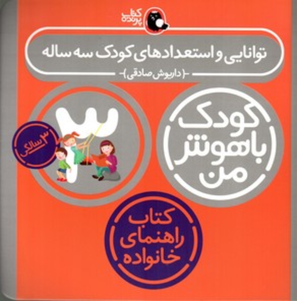 تصویر  کودک باهوش من - توانایی و استعدادهای کودک سه ساله 3 سالگی (خشتی-شمیز)