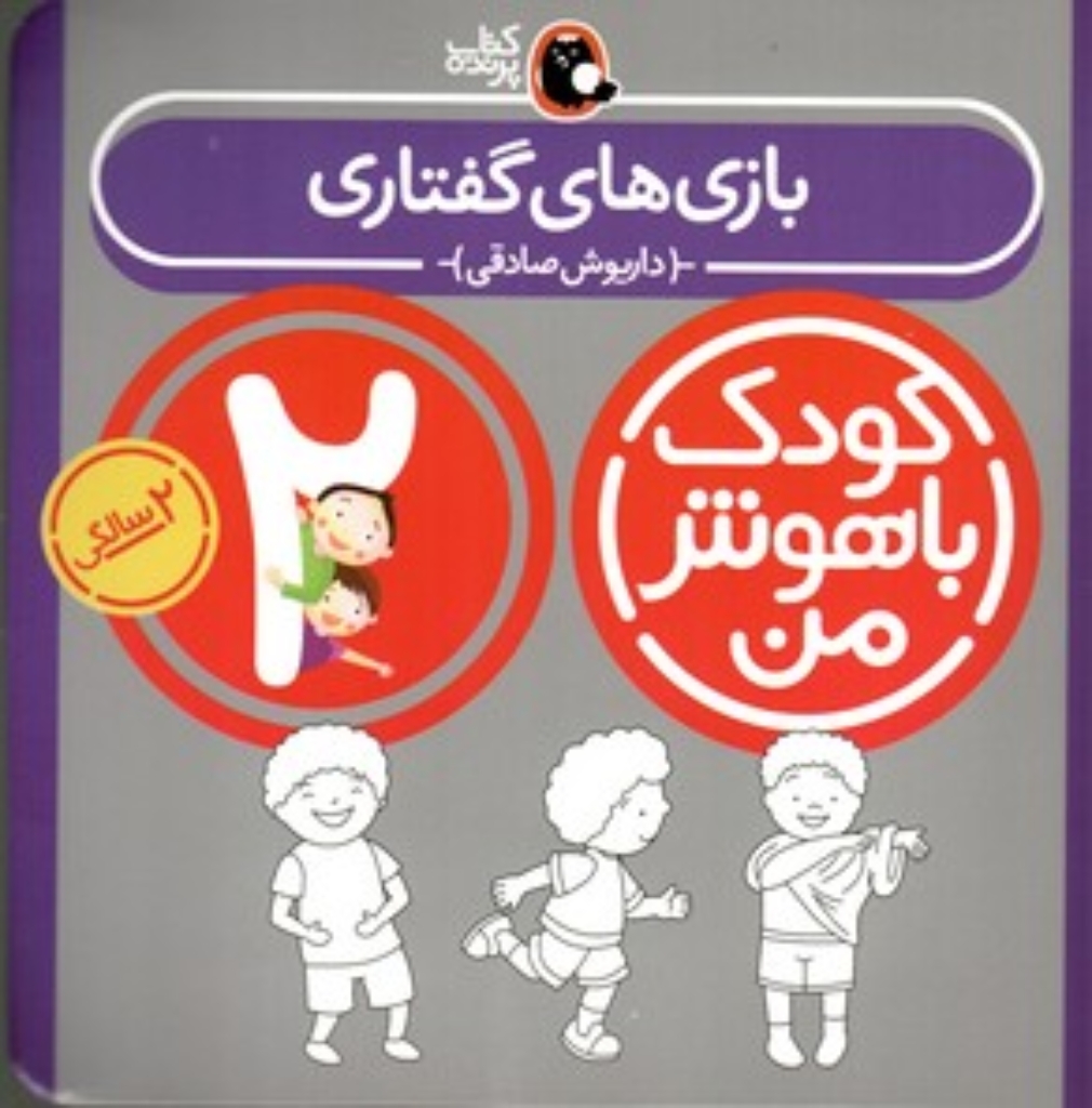 تصویر  کودک باهوش من - بازی ‌های گفتاری 2 سالگی (خشتی-شمیز)