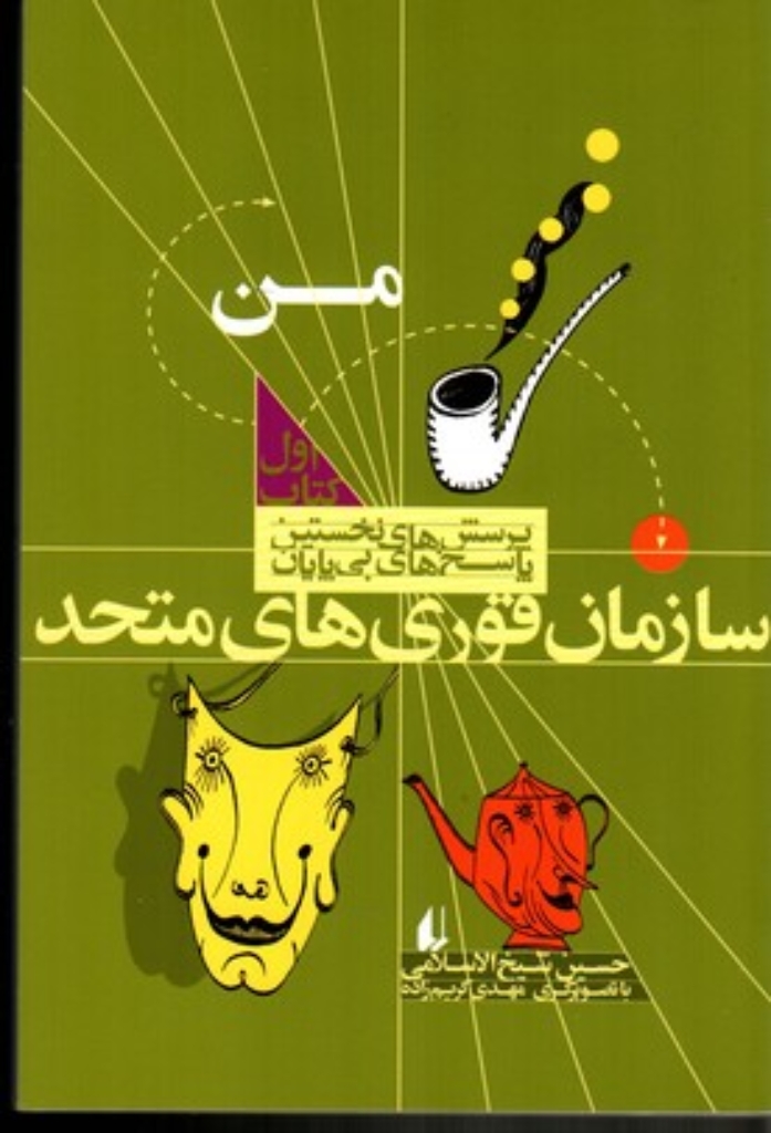 تصویر  پرسش های نخستین - سازمان قوری های متحد (وزیری-شمیز)